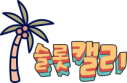 슬롯사이트-슬롯캘리-로고